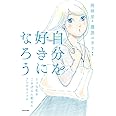 自分を好きになろう うつな私をごきげんに変えた7つのスイッチ