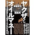 ヤクザとオイルマネー: 石油で250億円稼いだ元経済ヤクザが手口を明かす