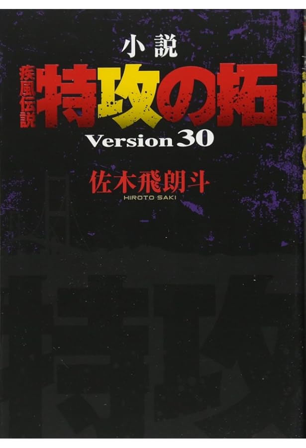 【希少・初版2冊セット】 疾風伝説 特攻の拓 小説 31 32 完結編【送料込】 Amazon.co.jp: 小説 疾風伝説 特攻の拓 Version32 完結編 (NOVEL