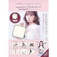nanakoななこが本気で作った leur charme COSME POUCH BOOK (バラエティ)