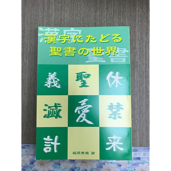 漢字に秘められた聖書物語 | ティモシー ボイル |本 | 通販 | Amazon