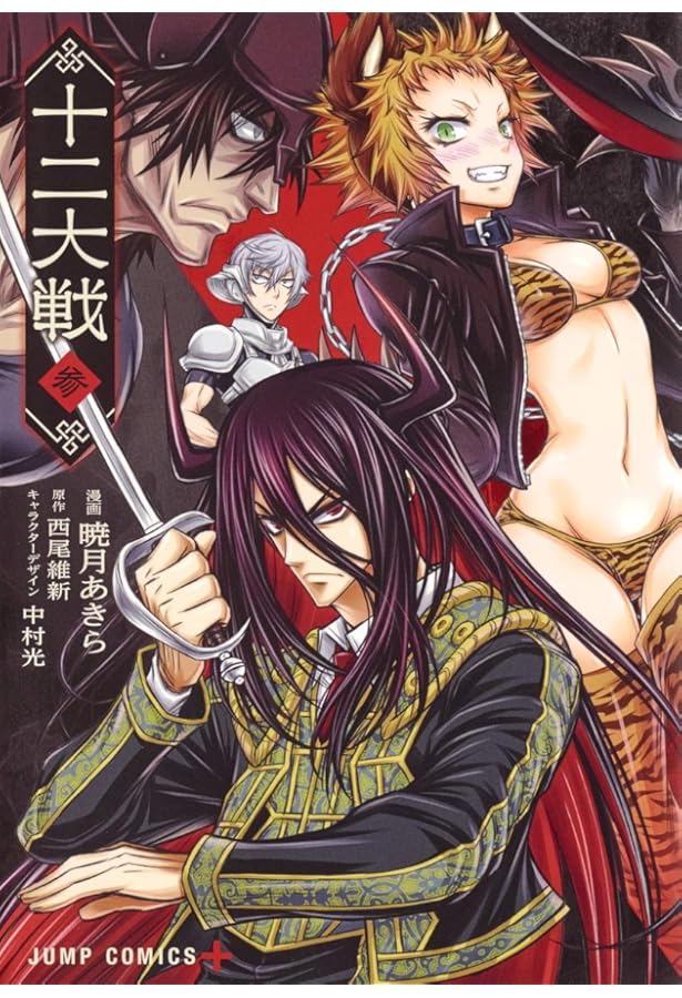 十二大戦対十二大戦 (JUMP j BOOKS) | 西尾 維新, 中村 光 |本 | 通販