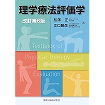 理学療法評価学 改訂第6版 | 松澤 正, 江口 勝彦 |本 | 通販 | Amazon