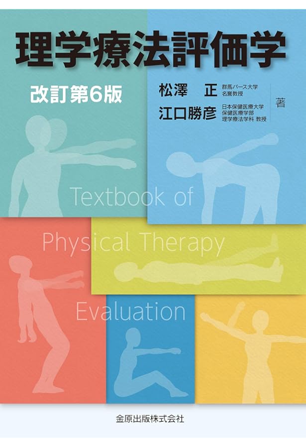 理学療法評価学 第6版補訂版 | 松澤 正, 江口 勝彦 |本 | 通販 | Amazon