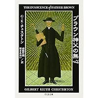 Amazon.co.jp: ブラウン神父の無垢なる事件簿 (ハヤカワ