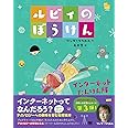 ルビィのぼうけん インターネットたんけん隊