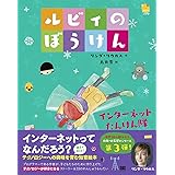 ルビィのぼうけん インターネットたんけん隊