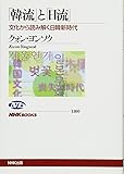 「韓流」と「日流」 文化から読み解く日韓新時代 (NHKブックス)