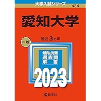 愛知大学 (2024年版大学入試シリーズ) | 教学社編集部 |本 | 通販 | Amazon