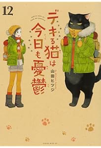 デキる猫は今日も憂鬱(10) (ワイドKC) | 山田 ヒツジ |本 | 通販 | Amazon