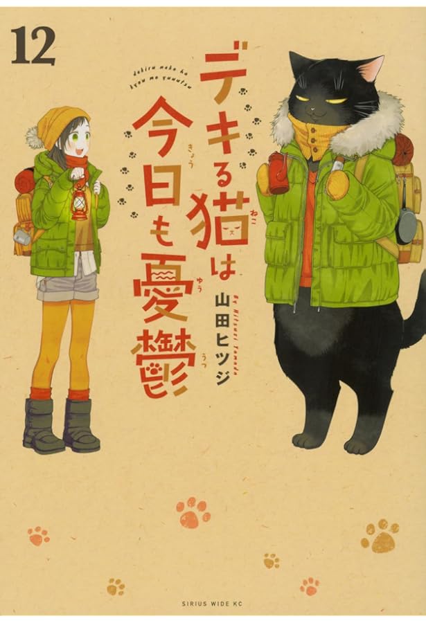 デキる猫は今日も憂鬱 11巻セット デキる猫は今日も憂鬱(11) (ワイドKC) | 山田 ヒツジ |本 | 通販 | Amazon