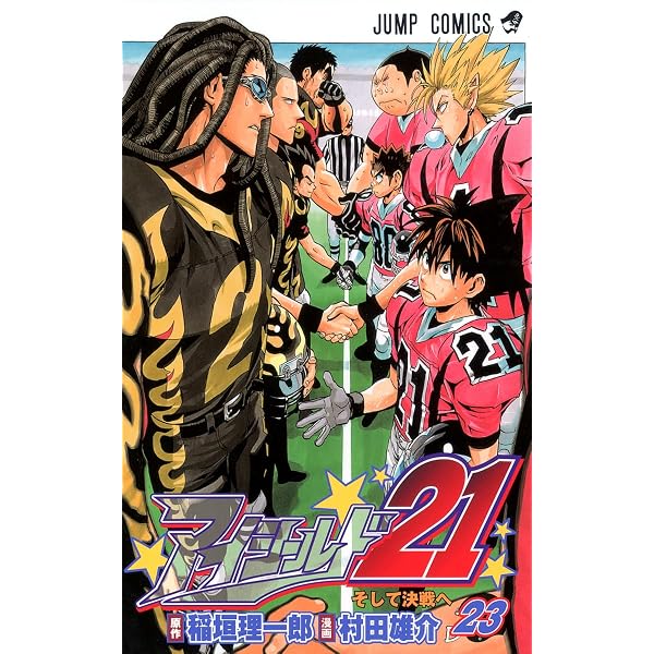 アイシールド21 22 (ジャンプコミックス) | 稲垣 理一郎, 村田 雄介