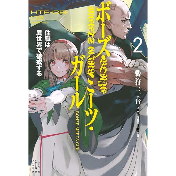 ボーズ・ミーツ・ガール 1 住職は異世界で破戒する (レジェンド