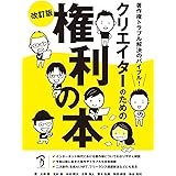著作権トラブル解決のバイブル！　クリエイターのための権利の本 改訂版