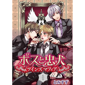 ボスと忠犬~ツインズ マフィア~(1) (シガリロ) ボスと忠犬~ツインズ マフィア~(1) (シガリロ)