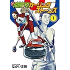 南風原カーリングストーンズ(1) (ビッグコミックス)
