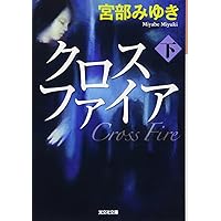 最終価格　宮部みゆき 誰か　楽園　クロスファイア　パーフェクトブルー　16冊 パーフェクト・ブルー【新装版】 (創元推理文庫) | 宮部 みゆき