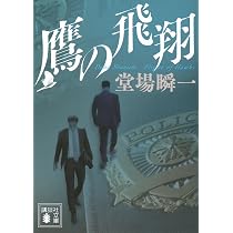 Amazon.co.jp: 鷹の系譜 (講談社文庫 と 55-29) : 堂場 瞬一: 本
