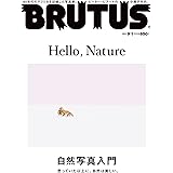 BRUTUS(ブルータス) 2017年 9/1号[Hello,Nature 自然写真入門]
