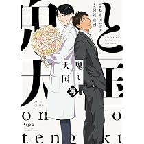 鬼と天国 及 (バンブーコミックス Qpaコレクション) | お吉川京子