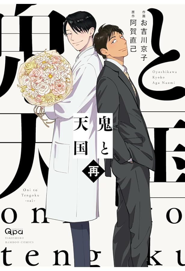 鬼と天国 コミック 全3巻セット | お吉川京子, 阿賀直己 |本 | 通販