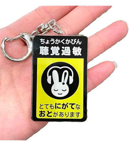 Amazon.co.jp: [lifeplan] 聴覚過敏マーク キーホルダー（両面Print