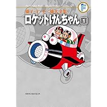 藤子・F・不二雄　￼大全集　帯付き 藤子・F・不二雄大全集 月報帯付き115冊＋別冊4冊＋予約特典4冊