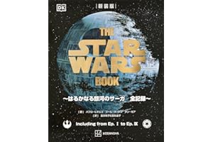 新装版 THE STAR WARS BOOK ~はるかなる銀河のサーガ 全記録~