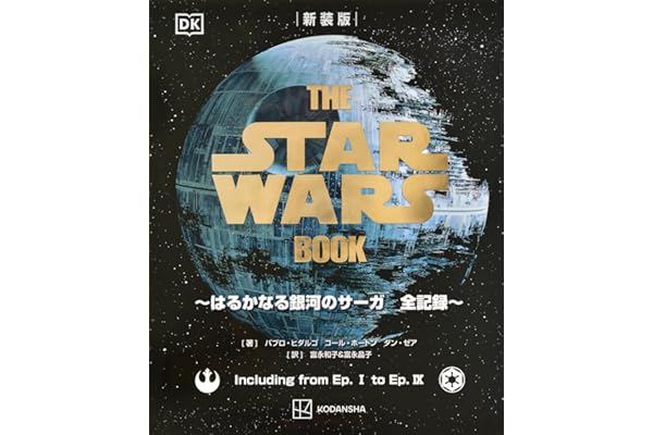 新装版 THE STAR WARS BOOK ~はるかなる銀河のサーガ 全記録~
