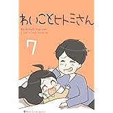 わいことヒトミさん7