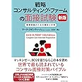 戦略コンサルティング・ファームの面接試験 新版 難関突破のための傾向と対策