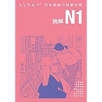 とりあえず日本語能力試験対策 N1 読解 | 上田 暢美, 内田 嘉美
