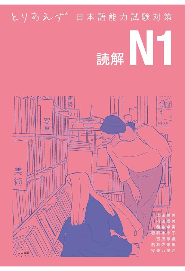 とりあえず日本語能力試験対策 N1 文法 | 上田暢美, 内田 嘉美, 桑島