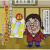 Amazon.co.jp: 綾小路きみまろ 笑撃ライブ！ CD全10巻: ミュージック