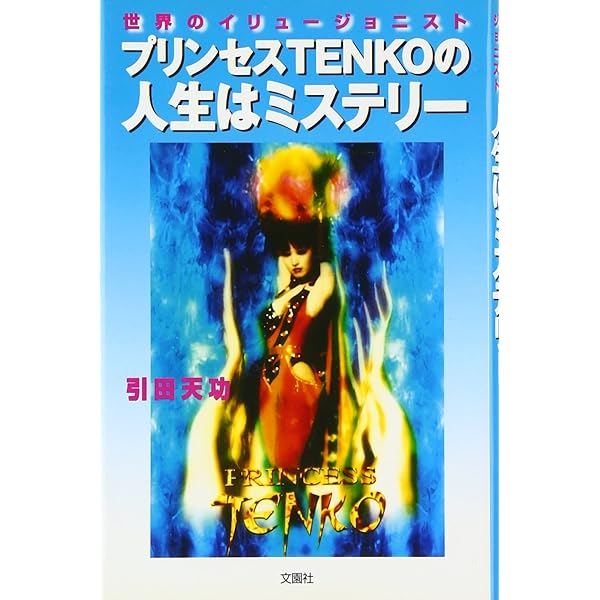 入手困難本　ビジネス最強の法則 プリンセス天功の夢とキャリアを必ず実現させる! Amazon.co.jp: プリンセス天功の夢とキャリアを必ず実現させる