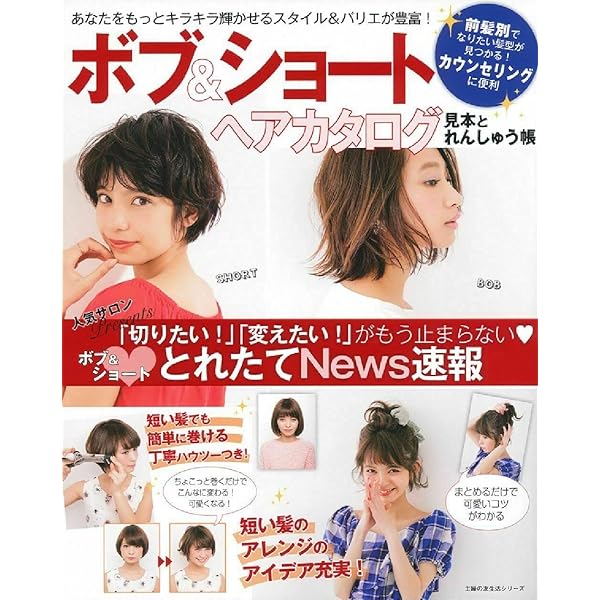 BEST HIT! テイスト別・レングス順 ボブ&ショートヘアカタログ
