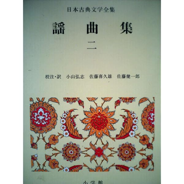 Amazon.co.jp: 日本古典文学全集(33)-謡曲集（1） : 小山 弘志: 本