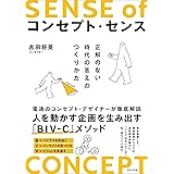 コンセプト・センス 正解のない時代の答えのつくりかた