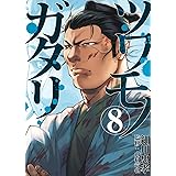 ツワモノガタリ(8) (ヤンマガKCスペシャル)