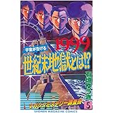 ＭＭＲ－マガジンミステリー調査班－（５） ＭＭＲ-マガジンミステリー調査班- (週刊少年マガジンコミックス)