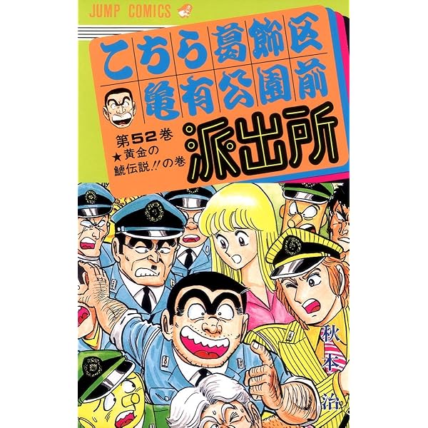 こちら葛飾区亀有公園前派出所 50 (ジャンプコミックス) | 秋本 治 |本