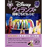 Disney ヴィランズの簡単ごちそうレシピ (諸書籍)