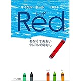 レッド あかくてあおいクレヨンのはなし