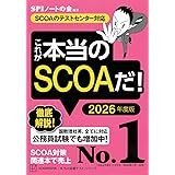 これが本当のSCOAだ! 2026年度版 【SCOAのテストセンター対応】 (本当の就職テスト)