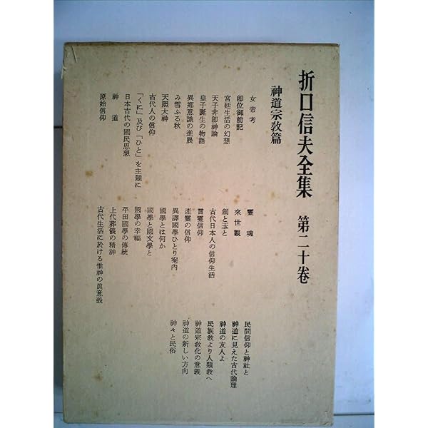 Amazon.co.jp: 折口信夫全集〈全31巻+別巻〉 全32冊セット (中公文庫
