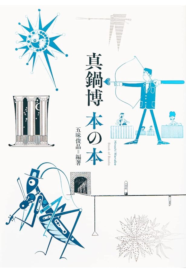 真鍋博のプラネタリウム:星新一の挿絵たち (ちくま文庫) | 真鍋 博, 星