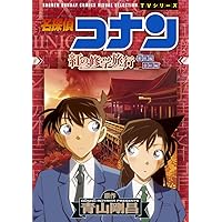 ミステリートレイン 名探偵コナン 漆黒の特急(ミステリートレイン) (少年サンデー