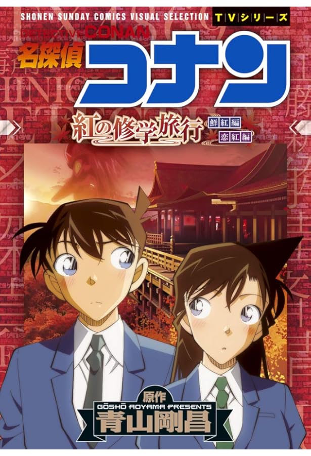 名探偵コナン ブラックインパクト: 少年サンデーコミックスビジュアル