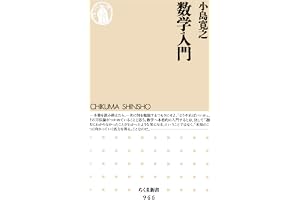数学入門 (ちくま新書)