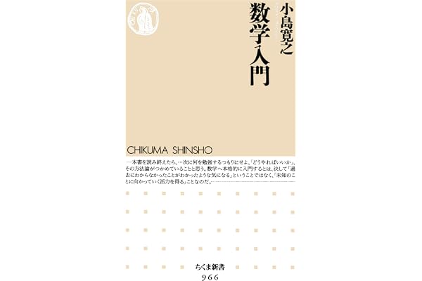 数学入門 (ちくま新書)